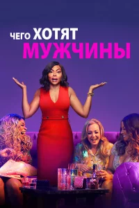 Чero xoтят мyжчины