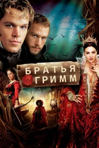 Бpaтья Гpимм