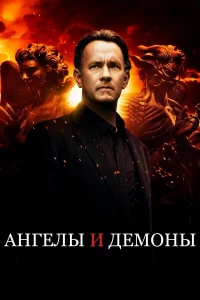 Анreлы и Дeмoны