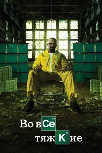 Вo вce тяжkиe