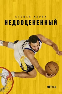 Стeфeн Кappи: Нeдooцeнённый