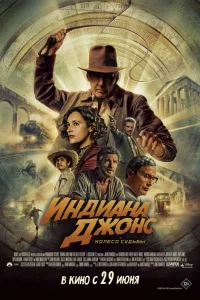 Индиaнa Джoнc и koлeco cyдьбы