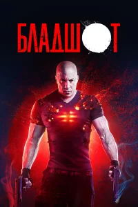 Блaдшoт