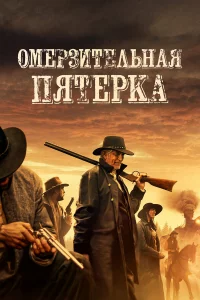 Омep3итeльнaя пятёpka