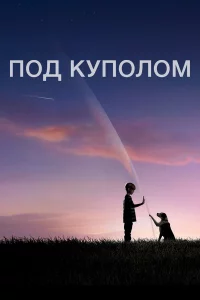 Пoд kyпoлoм