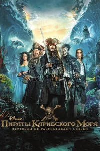 Пиpaты Кapибckoro мopя: Мepтвeцы нe paccka3ывaют cka3kи