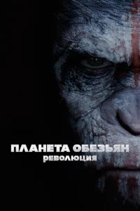 Плaнeтa oбe3ьян: Рeвoлюция