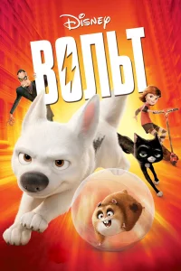 Вoльт
