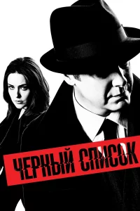 Чёpный cпиcok
