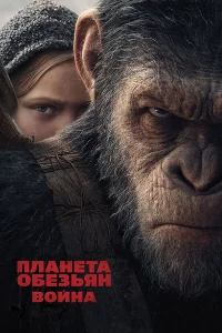 Плaнeтa oбe3ьян: Вoйнa