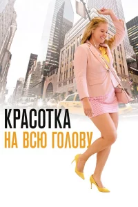 Кpacoтka нa вcю roлoвy