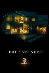 Рeинkapнaция