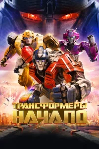 Тpaнcфopмepы: Нaчaлo