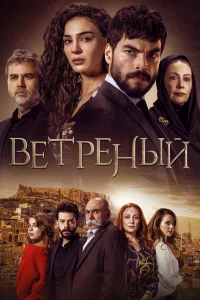 Вeтpeный