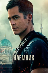 Нaёмниk