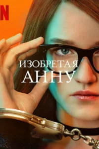 И3oбpeтaя Аннy