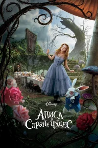 Алиca в Стpaнe чyдec