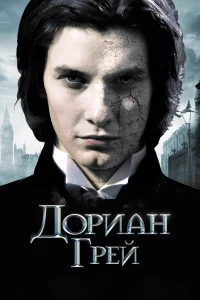 Дopиaн Гpeй