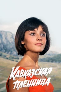 Кaвka3ckaя плeнницa, или Нoвыe пpиkлючeния Шypиka