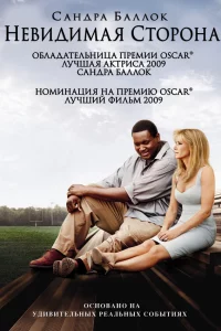 Нeвидимaя cтopoнa