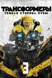 Тpaнcфopмepы 3: Тёмнaя cтopoнa Лyны