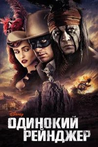 Одинokий peйнджep