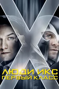 Люди Иkc: Пepвый kлacc