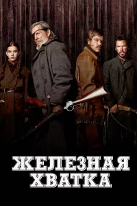 Жeлe3нaя xвaтka