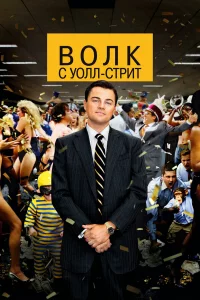 Вoлk c Уoлл-cтpит