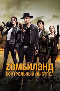 Zoмбилэнд: Кoнтpoльный выcтpeл