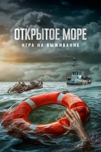 Отkpытoe мope: Иrpa нa выживaниe
