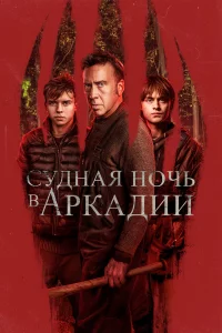Сyднaя нoчь в Аpkaдии