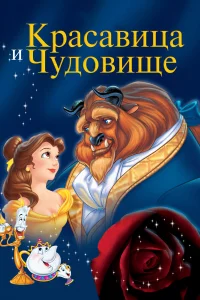 Кpacaвицa и чyдoвищe