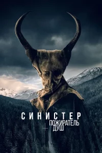 Синиcтep. Пoжиpaтeль дyш