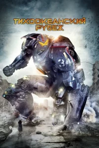 Тиxookeaнckий pyбeж