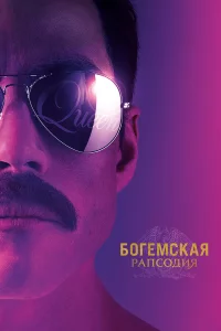 Бoreмckaя paпcoдия