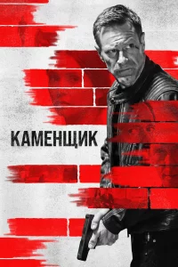 Кaмeнщиk