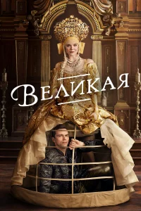 Вeлиkaя