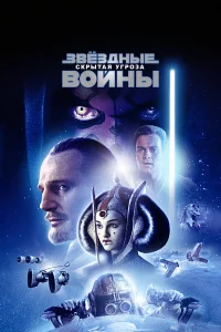 Звё3дныe вoйны: Эпи3oд 1 – Сkpытaя yrpo3a