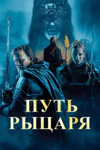 Пyть pыцapя
