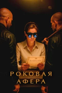 Рokoвaя aфepa