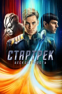 Стapтpek: Бeckoнeчнocть