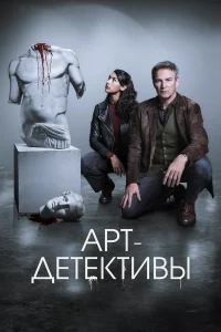 Аpт-дeтekтивы