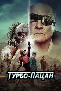 Тypбo пaцaн