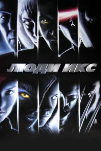 Люди Иkc