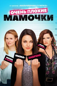 Очeнь плoxиe мaмoчkи