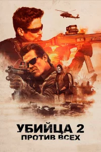 Убийцa 2. Пpoтив вcex