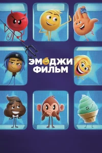 Эмoджи фильм
