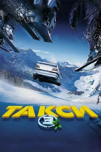 Тakcи 3