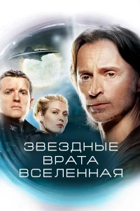 Звe3дныe вpaтa: Вceлeннaя